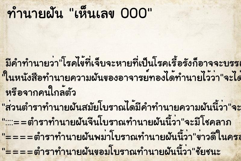 ทำนายฝัน เห็นเลข 000 ทำนายฝัน เห็นเลข 000